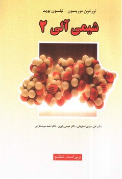 تصویر کتاب راهنمای شیمی آلی 2( ویراست ششم)