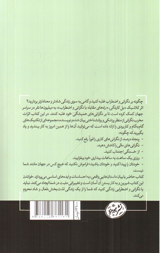 تصویر کتاب مقابله با نگرانی و اضطراب
