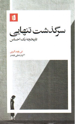تصویر کتاب سرگذشت تنهایی