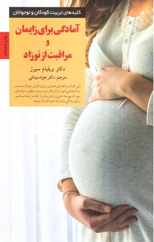 تصویر کتاب آمادگی برای زایمان و مراقبت از نوزاد