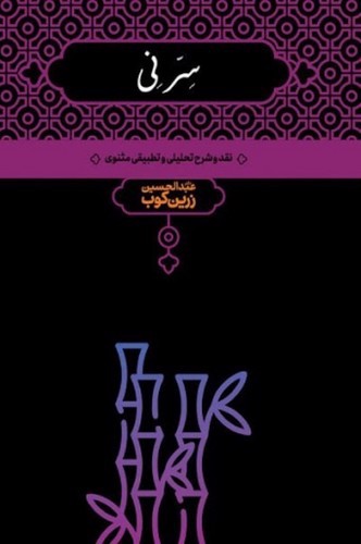 تصویر کتاب سر نی (2 جلدی)