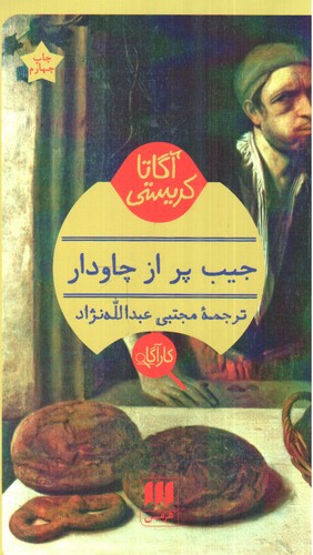 تصویر کتاب جیب پر از چاودار (آگاتا کریستی)