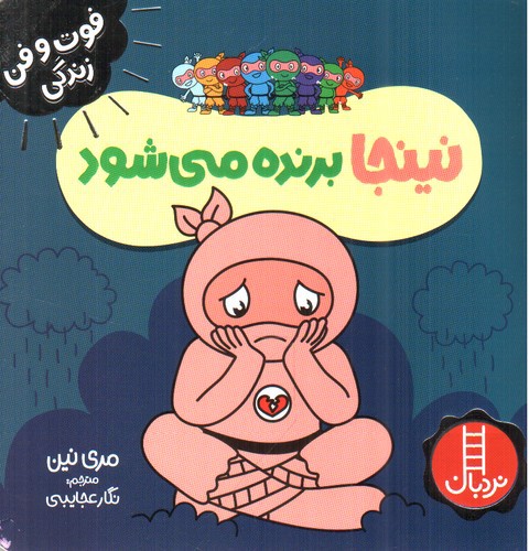 تصویر کتاب نینجا برنده می شود (فوت و فن زندگی)