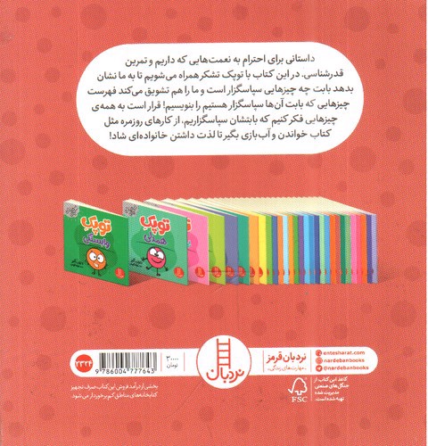 تصویر کتاب توپک تشکر (فوت و فن زندگی)