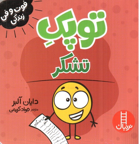 تصویر کتاب توپک تشکر (فوت و فن زندگی)