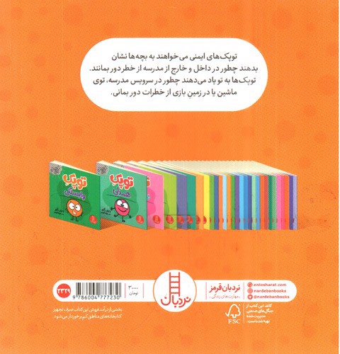 تصویر کتاب توپک ایمنی در مدرسه (فوت و فن زندگی)