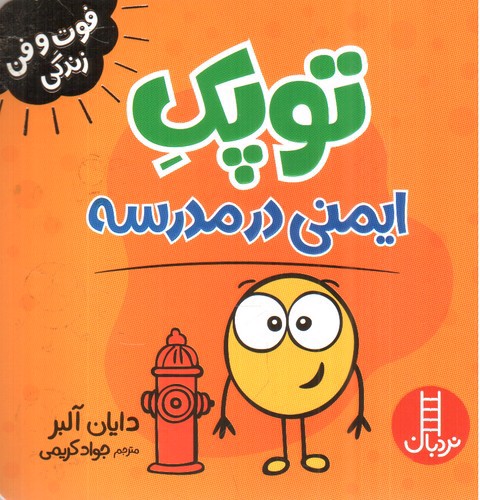 تصویر کتاب توپک ایمنی در مدرسه (فوت و فن زندگی)