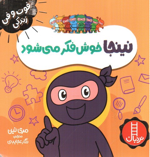 تصویر کتاب نینجا خوش فکر می شود