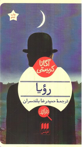 تصویر کتاب رویا (آگاتا کریستی)