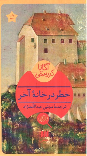 تصویر کتاب خطر در خانه آخر (آگاتا کریستی)