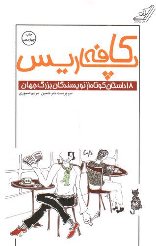 تصویر کتاب کافه پاریس