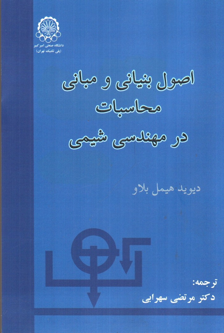 تصویر کتاب اصول بنیانی و مبانی محاسبات در مهندسی شیمی