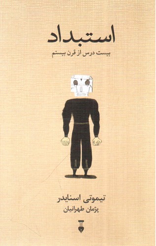تصویر کتاب استبداد (بیست درس از قرن بیستم)