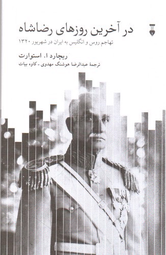 تصویر کتاب در آخرین روزهای رضاشاه