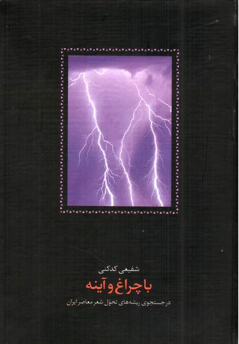 تصویر کتاب با چراغ و آینه