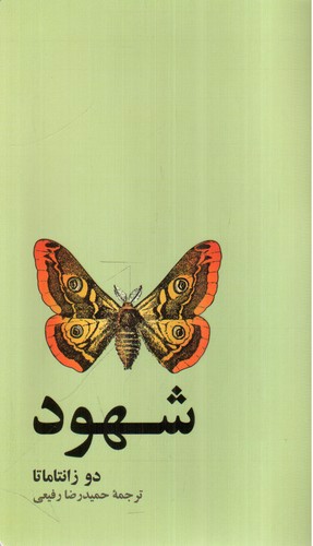 تصویر کتاب شهود