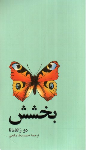 تصویر کتاب بخشش