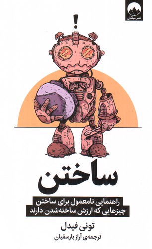 تصویر کتاب ساختن