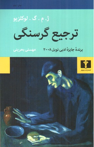 تصویر کتاب ترجیع گرسنگی