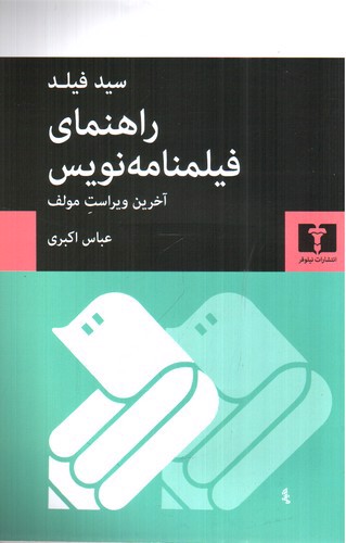 تصویر کتاب راهنمای فیلمنامه نویس