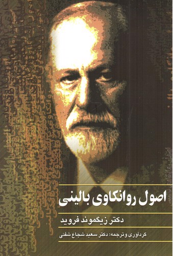 تصویر کتاب اصول روانکاوی بالینی