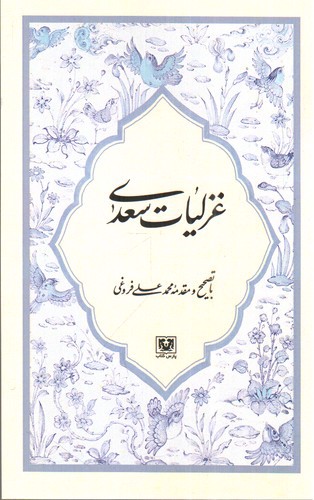 تصویر کتاب غزلیات سعدی
