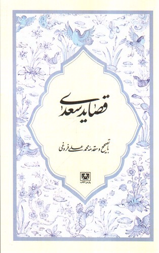 تصویر کتاب قصاید سعدی