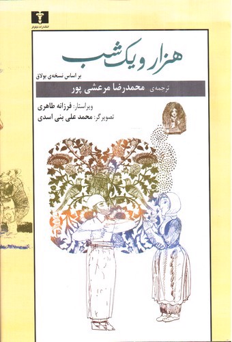 تصویر کتاب هزار و یک شب (دو جلدی)