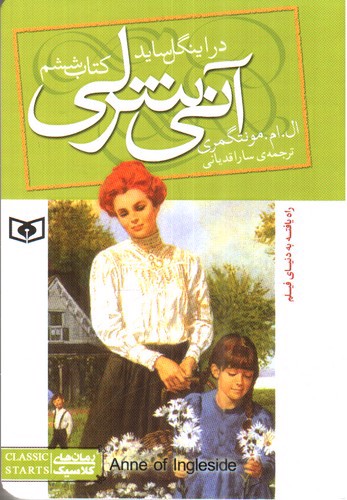 تصویر کتاب آنی شرلی در اینگل ساید 6 (کتاب ششم)