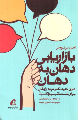 تصویر کتاب بازاریابی دهان به دهان