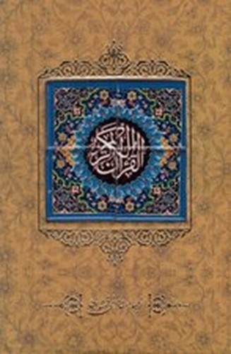تصویر کتاب قرآن کریم (با کاشی) (قاب کشویی)