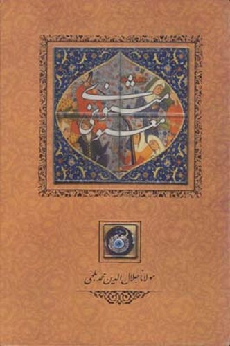 تصویر کتاب مثنوی معنوی (با کاشی) (قاب کشویی)