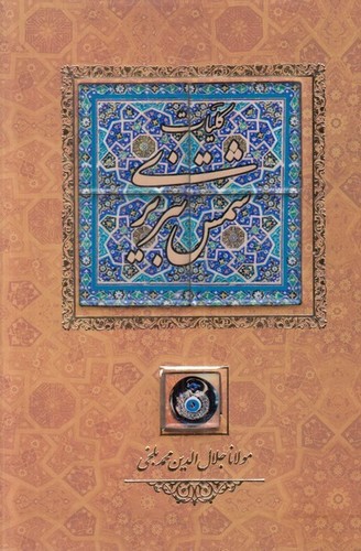 تصویر کتاب کلیات شمس تبریزی (با کاشی) (قاب کشویی)