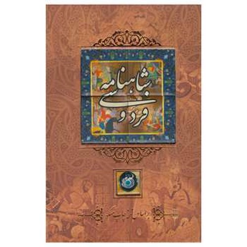 تصویر کتاب شاهنامه فردوسی (با کاشی) (قاب کشویی)