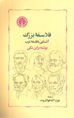 تصویر کتاب فلاسفه بزرگ (آشنایی با فلسفه غرب)