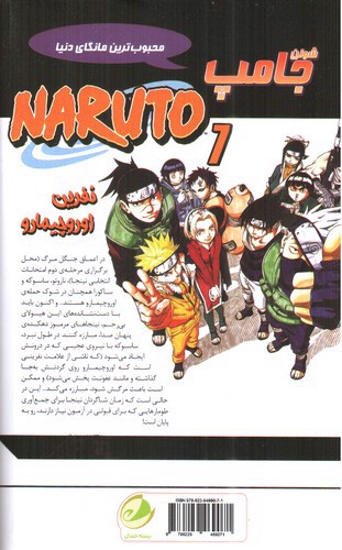 تصویر کتاب ناروتو (7) نفرین اوروچیمارو