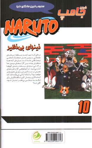 تصویر کتاب ناروتو (10) نینجای بی نظیر