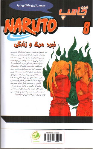 تصویر کتاب ناروتو (8) نبرد مرگ و زندگی