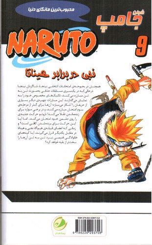 تصویر کتاب ناروتو (9) نجی در برابر هیناتا