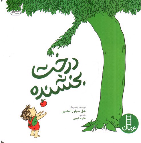 تصویر کتاب درخت بخشنده (دو زبانه)