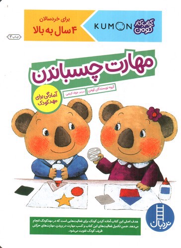 تصویر کتاب مهارت چسباندن (کتاب کار کومن)