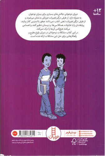 تصویر کتاب همه چیزهایی که پسرهای نوجوان باید بدانند