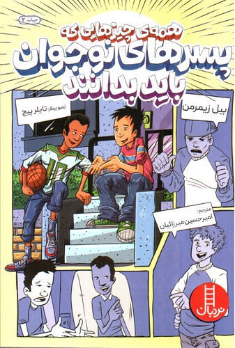 تصویر کتاب همه چیزهایی که پسرهای نوجوان باید بدانند
