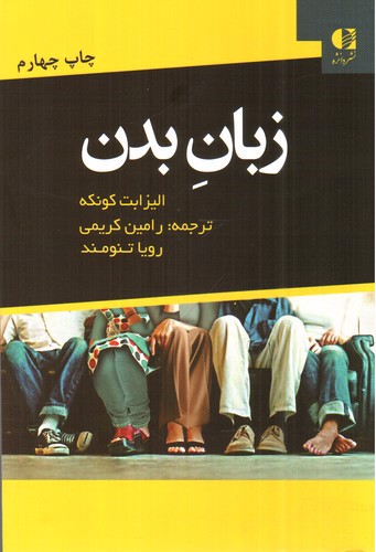 تصویر کتاب زبان بدن