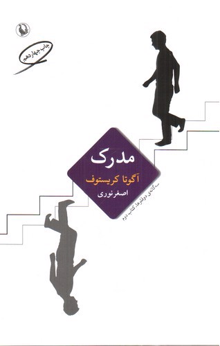 تصویر کتاب مدرک