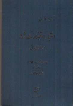 تصویر کتاب اعتبار امر قضاوت شده در دعوای مدنی (ویرایش سوم)