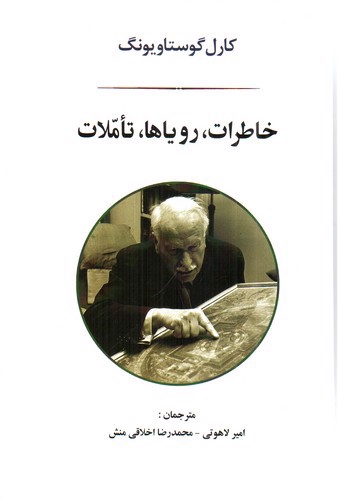 تصویر کتاب خاطرات رویاها تاملات