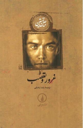 تصویر کتاب غرور و تعصب