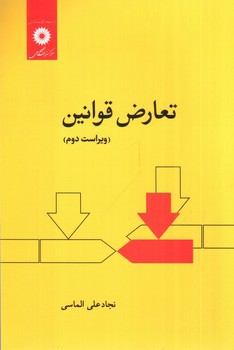تصویر کتاب تعارض قوانین (ویراست دوم)