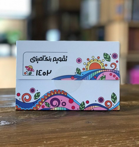 تصویر تقویم رنگ آمیزی 1402